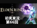 【初見実況】エルデンリング 第66回【手汗かき人が逝く】