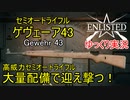 【Enlisted・ゆっくり実況Part3】高威力セミオートライフル・ゲヴェーア43を大量配備して敵を迎え撃つ！