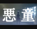 悪童/ IA&ミク