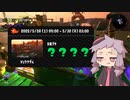 【Splatoon2鮭走】名誉バイト社員ゆかり　16勤目