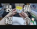 【東北ずん子車載】鬱病患者のバイクで日本一周 part0.5 装備紹介