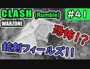 【ウォーゾーン】クラッシュ#41　のどかな田畑を、銃剣が襲う！（絶望エイムから始めるFPS！）【CoD:Warzone】
