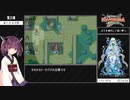 【全員生存RTA】ファイアーエムブレム烈火の剣　ヘクハー　バグ有り乱数調整なし　2:49:40【東北きりたん実況】part3