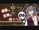 最強の生物を作ろう 06（Elona_MMAh／VOICEVOX実況）