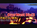 【Orcs Must Die!3 ウィークリーチャレンジ 兵器のない戦争】制限された罠と装備でオークを殲滅！兵器無し！細かい罠で敵を殲滅していく！！