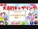 【第２回】大喜利ギャザリング！ #１