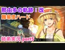 □■那由多の軌跡：改を難易度ハードで実況プレイ part5【姉弟実況】