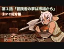 初心者歓迎企画！ ラーフ大洞窟キャンペーン第１話 ②ＰＣ紹介編 脱北きりたんはアリアンロッドTRPGがしたい。CL1「冒険者の夢は市場から」リプレイ