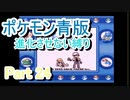 ポケモン青版　進化させない縛り　Part 24