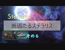 【Stellaris Ver3.4.3】断固たるステラリスプレイ６話