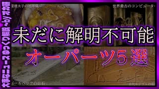 【 ゆっくり解説 】2000年前のPC！？未だ解明されない謎の オーパーツ ５選 ( 怖い話 怪談 オカルト 都市伝説 好きな方向け！)