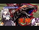 【遊戯王マスターデュエル】GKS!GKS!!【VOICEROID実況】