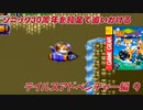 【独言実況】ソニック３０周年を鈍足で追いかける　テイルスアドベンチャー編－９