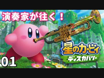 01 - 演奏家が往く！『星のカービィ ディスカバリー』WELCOME TO THE 実況 WORLD