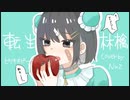 転生林檎/Nuz【cover】