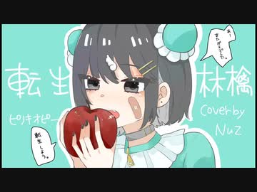 転生林檎/Nuz【cover】