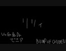 【BUMP OF CHICKEN】リリィ　全パートやってみた