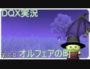 【ドラクエ10】DQX備忘録　三冊目【ゆっくり実況】
