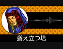 【ゲーム向けBGM-0174】：聳え立つ塔
