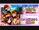 【あんスタ】ユニ別スカウト 紅月【ガチャ記録】