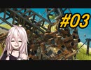 IAちゃんブレイク工業 Part03【Instruments of Destruction】