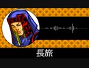 【ゲーム向けBGM-0175】：長旅