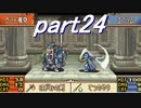 【ゆっくり】ＦＥ聖魔縛りプレイ幸運の槍・外伝　part24【エイハー】