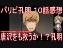 【アニメ感想】パリピ孔明10話「唐沢をも救うか！？孔明」