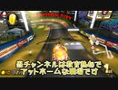 【ゆっくり実況】教育熱心でアットホームな職場です　新参者が駆けるマリオカート８dx PART3