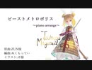【東方アレンジ】ビーストメトロポリス【ピアノアレンジ】