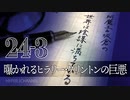 #24-3 阿魔王と坂倉の「世界は陰謀に満ちている」｜曝かれるヒラリー･クリントンの巨悪