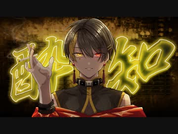酔いどれ知らず／coverd by ている。