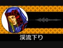 【ゲーム向けBGM-0178】：渓流下り