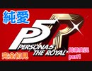 □■純愛でペルソナ5Rを初見実況プレイ part1【お蔵入り 姉弟実況】
