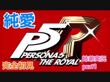 □■純愛でペルソナ5Rを初見実況プレイ part1【お蔵入り 姉弟実況】