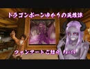 【Skyrim】ドラゴンボーンゆかりの英雄譚　ファンアートご紹介 Part9【結月ゆかり】