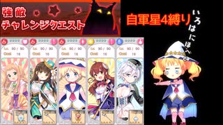 【きららファンタジア】2022年6月強敵チャレンジクエスト　自軍配布星4のみ