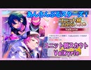 【あんスタ】ユニ別スカウト Valkyrie【ガチャ記録】