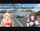マキさんと花梨さんでMicrosoft Flight Simulatorを ～対馬空港と小値賀空港と上五島空港～【MSFS】