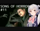 【SONG OF HORROR】なんか呪いのオルゴールに閉じ込められました？ Part11【小春六花実況プレイ】
