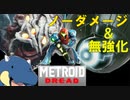 【メトロイドドレッド】ドレッドモードを更にドレッドする＃1コルピウス編【ゆっくり実況】
