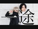 【呪術廻戦】一途 踊ってみた【コスプレ】