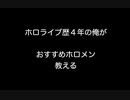 ホロライブ歴４年の俺がおすすめホロメン教える【2ch 5ch なんj まとめ】