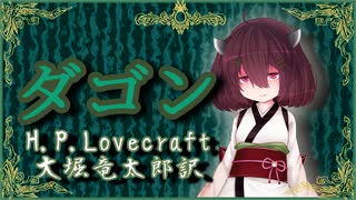 ダゴン【H.P.Lovecraft / 大堀竜太郎訳】VOICEROID朗読会-東北きりたん