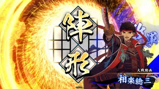 【英傑大戦】初投稿です15【土方魏延vs相良直江】