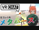 【VRchat_ワールド巡り】足立レイ的メタバース【ソフトウェアトーク実況プレイ】