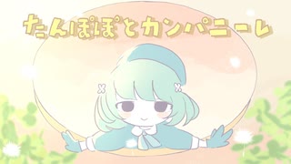 【UTAU音源配布】たんぽぽとカンパニーレ【音向マナコ】