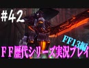 ファイナルファンタジー歴代シリーズを実況プレイ‐FF13編‐【42】