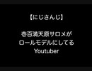 【にじさんじ】壱百満天原サロメがロールモデルにしているYoutuber【2ch 5ch なんj まとめ】