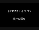 【にじさんじ】壱百満天原サロメ唯一の弱点【2ch 5ch なんj まとめ】